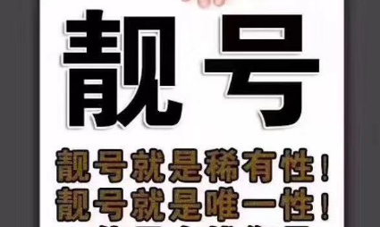 如何衡量一个手机号码的价值 这些是衡量的依据