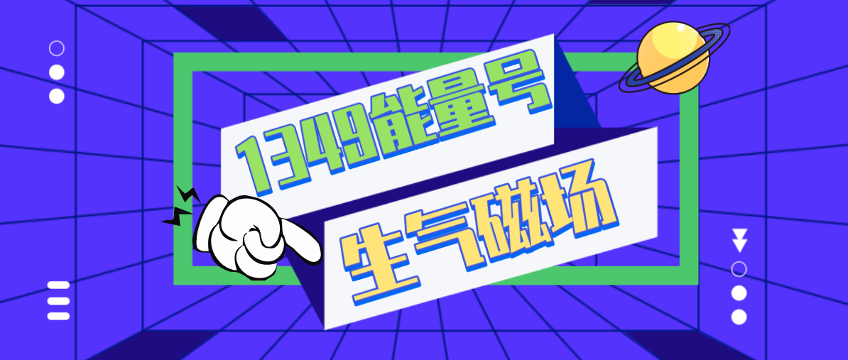 生气磁场1349能量号码 生气磁场1349能量号码