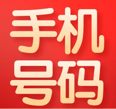 手机号码 手机号码数字2、3、6较多 预示着财运滚滚来