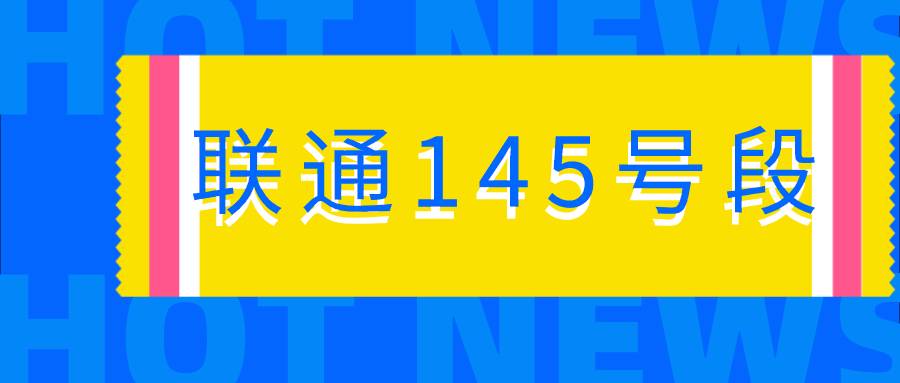 联通145号段 145是中国联通号段。