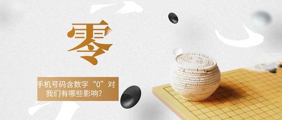 数字“0”在我们日常生活中的作用真不小，只要有个1，后面多少个“0”都变的有意义。比如存款，比如车房......那么今天我们来看看手机号码中的数字“0”能够给我们的生活带来哪些影响呢