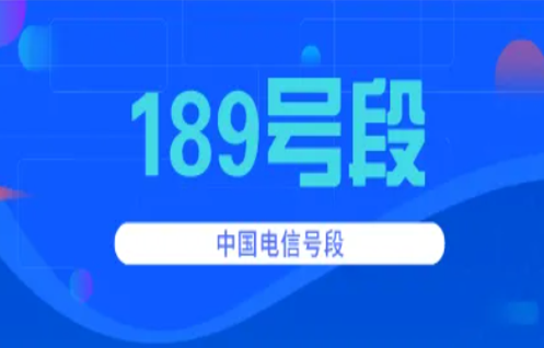 电信号段有哪些最有价值的号段是哪几个 电信号段有哪些最有价值的号段是哪几个